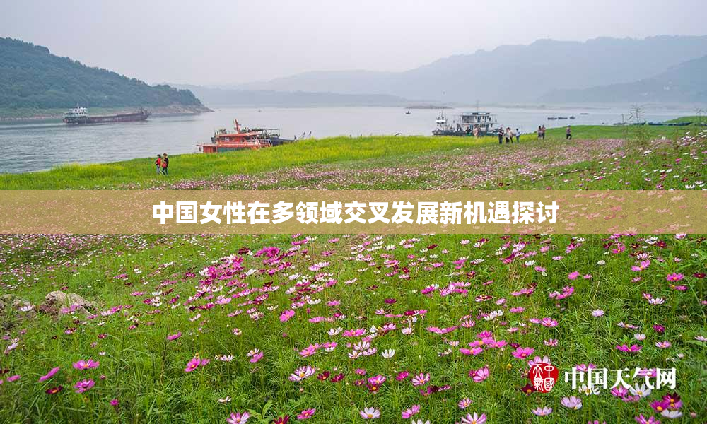 中国女性在多领域交叉发展新机遇探讨