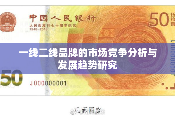 一线二线品牌的市场竞争分析与发展趋势研究