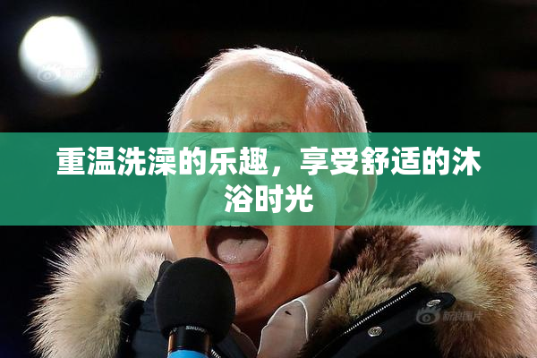 重温洗澡的乐趣，享受舒适的沐浴时光