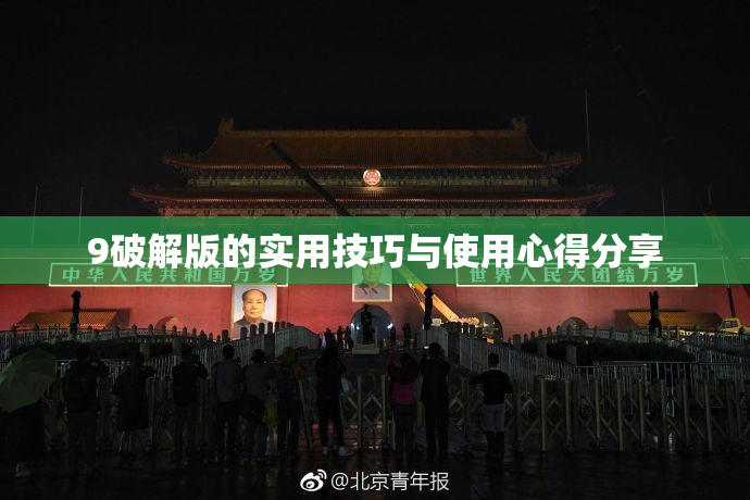 9破解版的实用技巧与使用心得分享