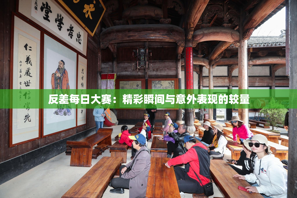 反差每日大赛：精彩瞬间与意外表现的较量