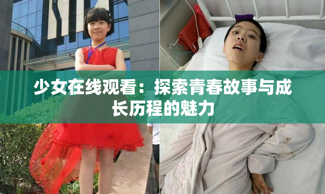 少女在线观看：探索青春故事与成长历程的魅力