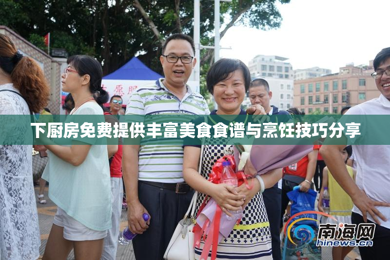 下厨房免费提供丰富美食食谱与烹饪技巧分享