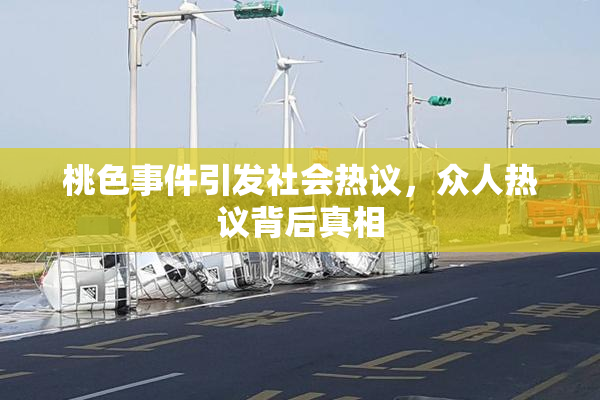 桃色事件引发社会热议，众人热议背后真相
