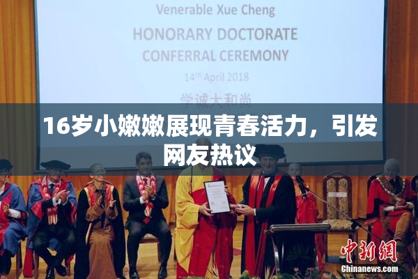 16岁小嫩嫩展现青春活力，引发网友热议