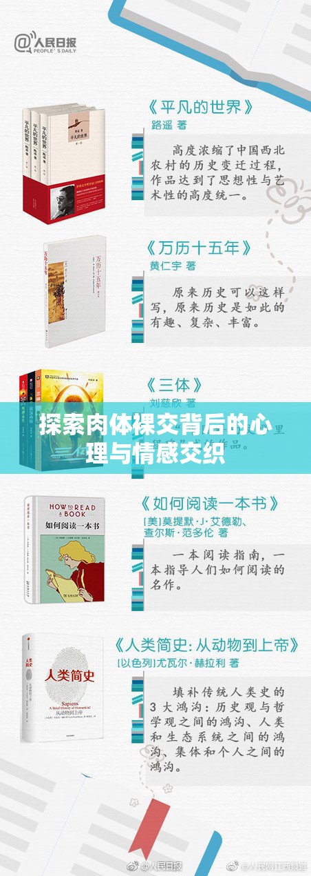 探索肉体裸交背后的心理与情感交织