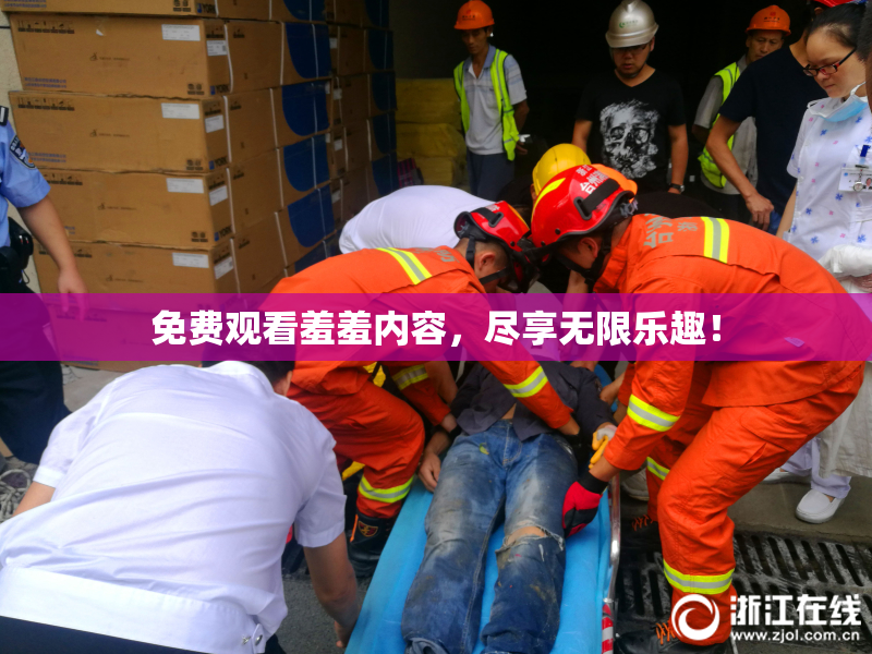 免费观看羞羞内容，尽享无限乐趣！