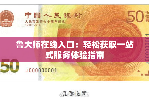 鲁大师在线入口：轻松获取一站式服务体验指南