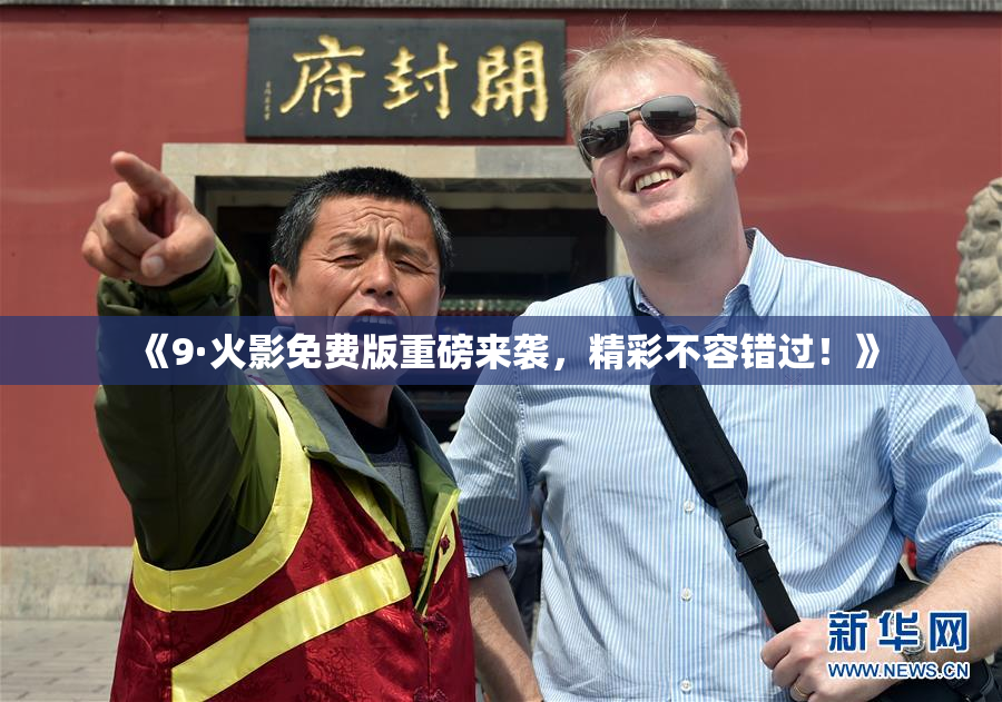 《9·火影免费版重磅来袭，精彩不容错过！》