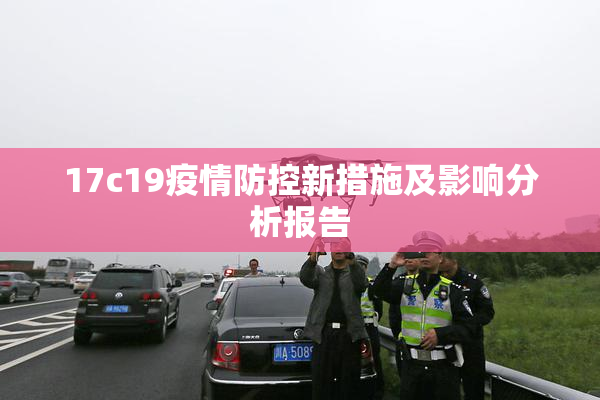 17c19疫情防控新措施及影响分析报告