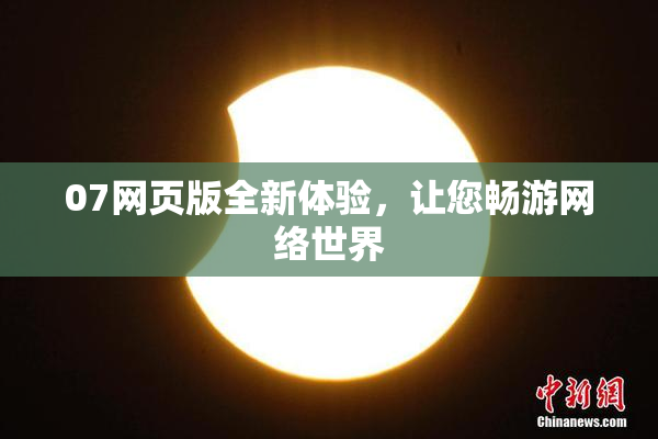 07网页版全新体验，让您畅游网络世界