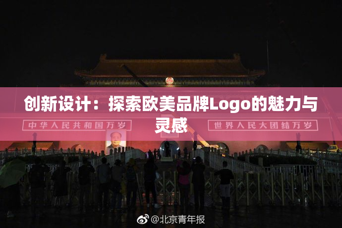 创新设计：探索欧美品牌Logo的魅力与灵感