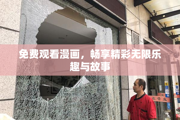 免费观看漫画，畅享精彩无限乐趣与故事