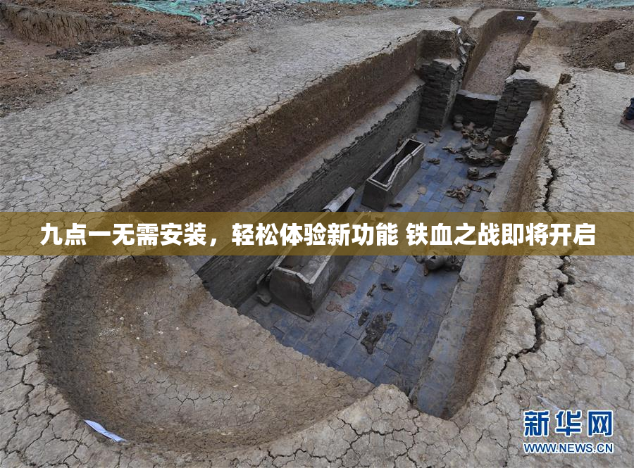 九点一无需安装，轻松体验新功能 铁血之战即将开启