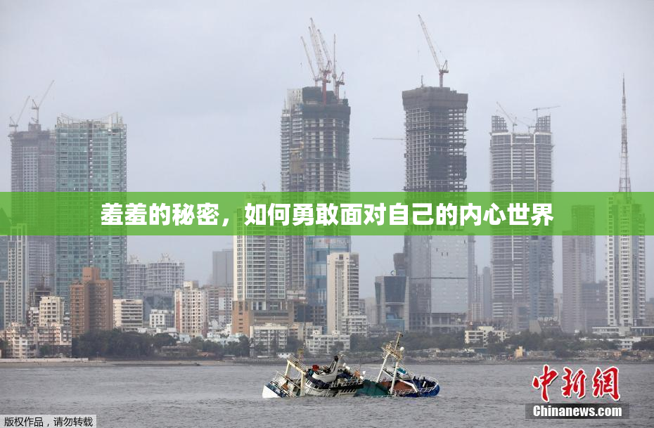 羞羞的秘密，如何勇敢面对自己的内心世界