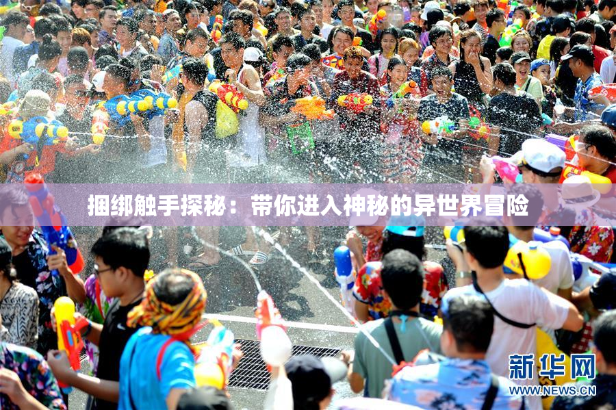 捆绑触手探秘：带你进入神秘的异世界冒险