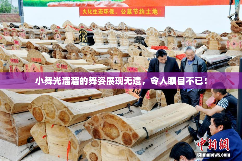 小舞光溜溜的舞姿展现无遗，令人瞩目不已！