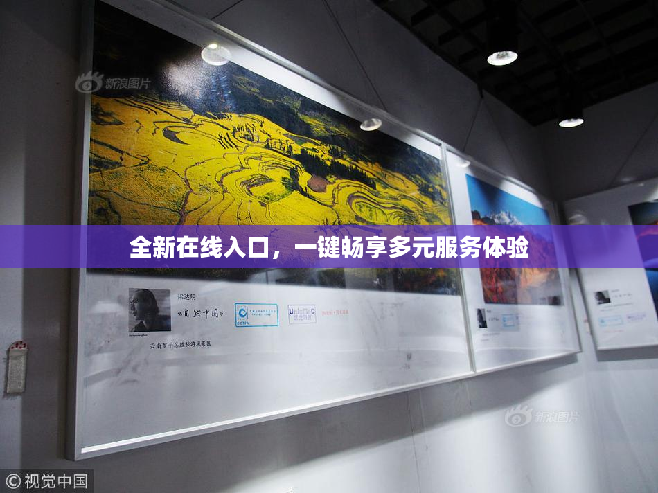 全新在线入口，一键畅享多元服务体验