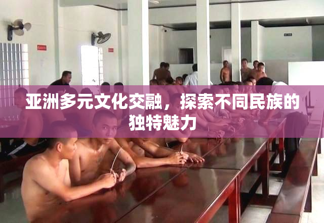 亚洲多元文化交融，探索不同民族的独特魅力
