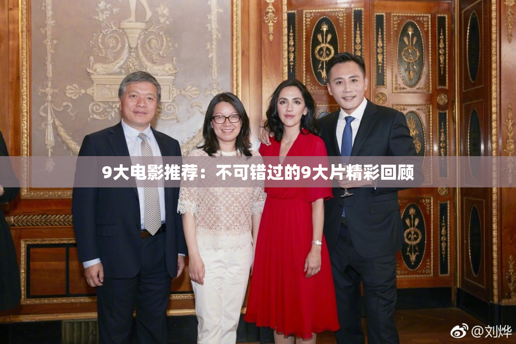 9大电影推荐：不可错过的9大片精彩回顾