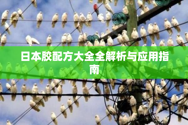 日本胶配方大全全解析与应用指南