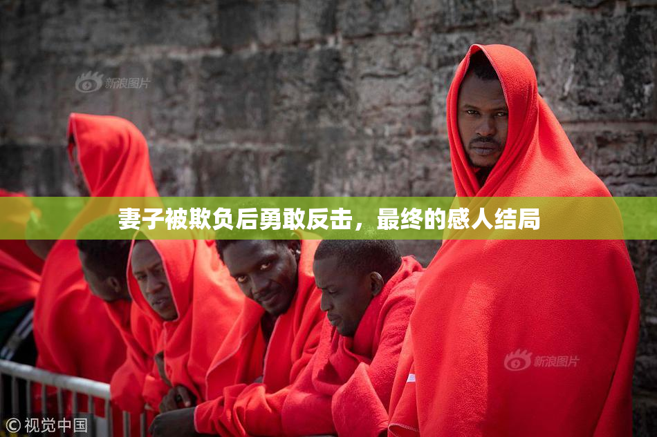 妻子被欺负后勇敢反击，最终的感人结局