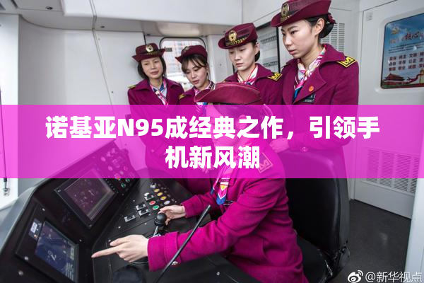 诺基亚N95成经典之作，引领手机新风潮