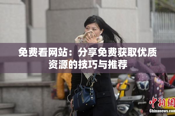 免费看网站：分享免费获取优质资源的技巧与推荐