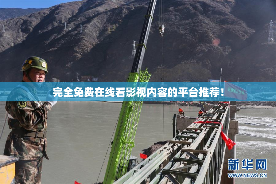 完全免费在线看影视内容的平台推荐！