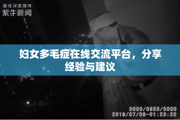 妇女多毛症在线交流平台，分享经验与建议