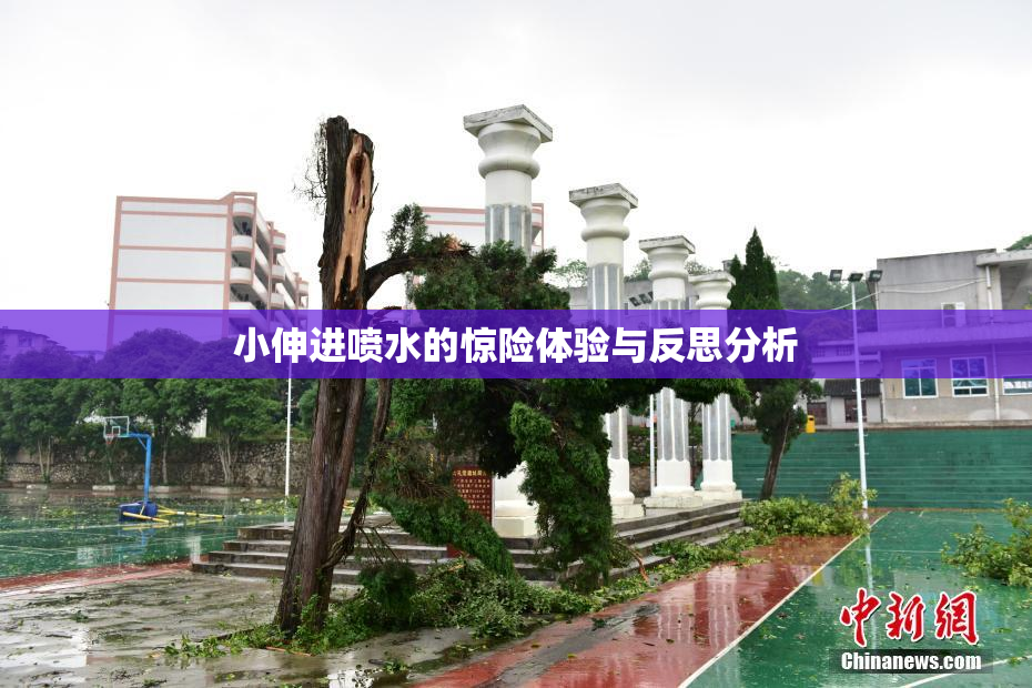 小伸进喷水的惊险体验与反思分析