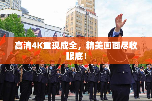 高清4K重现成全，精美画面尽收眼底！