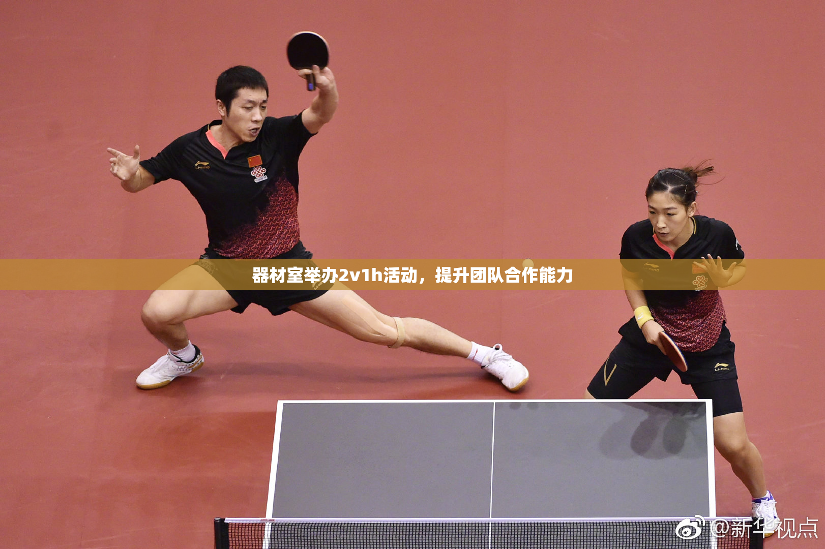 器材室举办2v1h活动，提升团队合作能力
