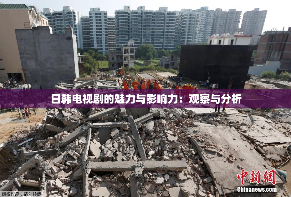 日韩电视剧的魅力与影响力：观察与分析