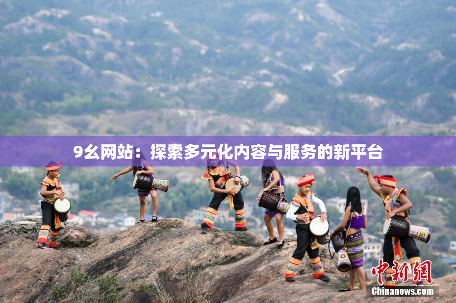 9幺网站：探索多元化内容与服务的新平台