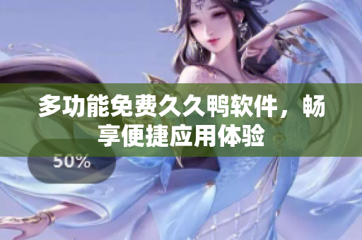多功能免费久久鸭软件，畅享便捷应用体验