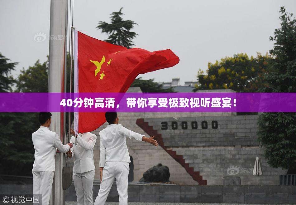 40分钟高清，带你享受极致视听盛宴！