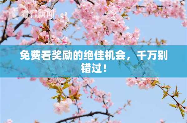 免费看奖励的绝佳机会，千万别错过！