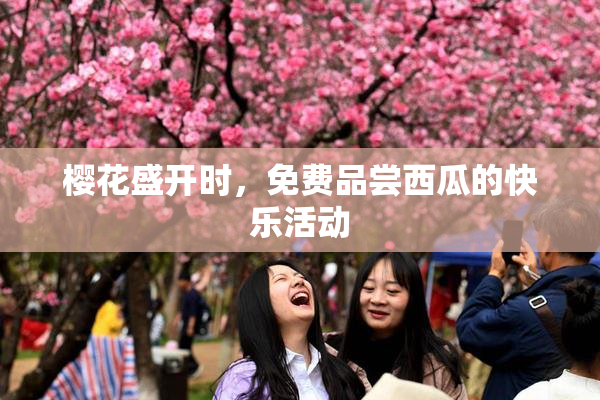 樱花盛开时，免费品尝西瓜的快乐活动