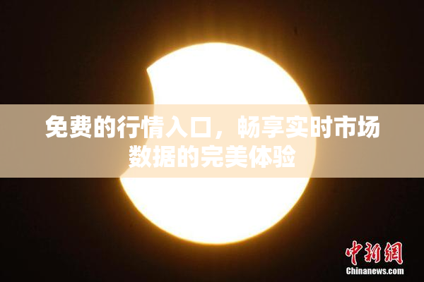 免费的行情入口，畅享实时市场数据的完美体验