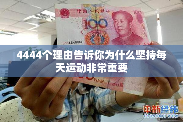 4444个理由告诉你为什么坚持每天运动非常重要