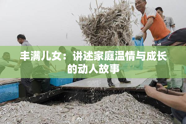 丰满儿女：讲述家庭温情与成长的动人故事
