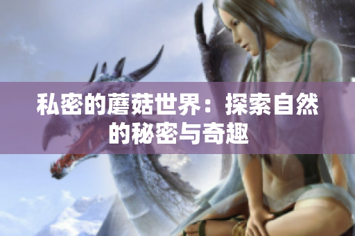 私密的蘑菇世界：探索自然的秘密与奇趣