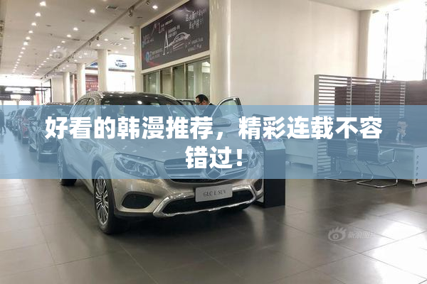 好看的韩漫推荐，精彩连载不容错过！