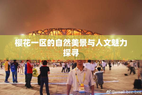 樱花一区的自然美景与人文魅力探寻