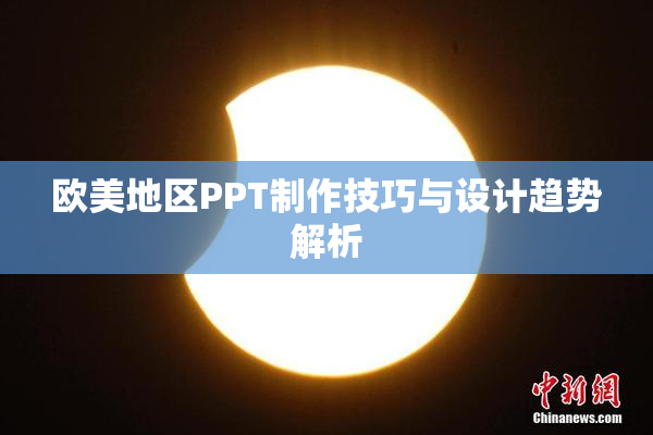 欧美地区PPT制作技巧与设计趋势解析