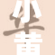 小黄书观看携手www漫画，羞羞快乐全纪录
