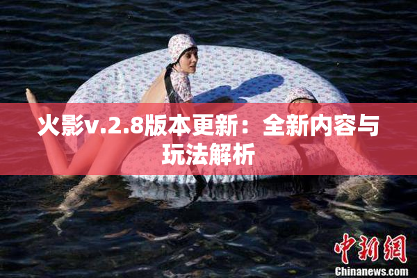 火影v.2.8版本更新：全新内容与玩法解析