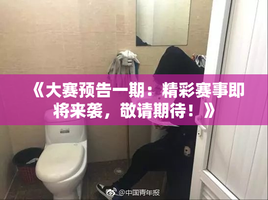 《大赛预告一期：精彩赛事即将来袭，敬请期待！》