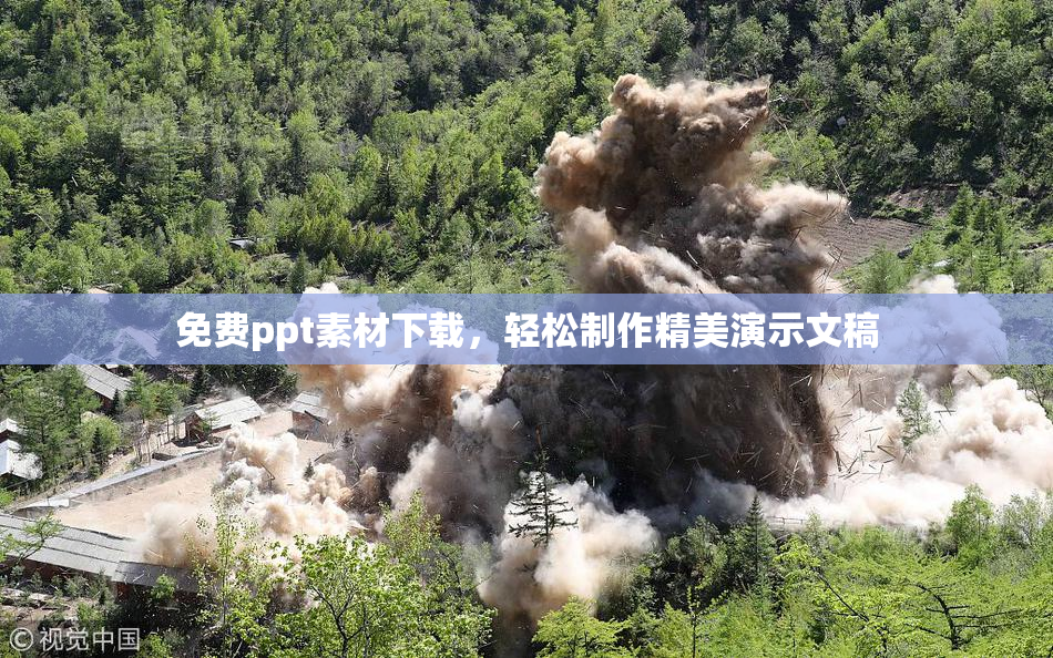 免费ppt素材下载，轻松制作精美演示文稿